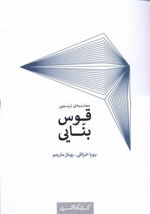 کتاب محاسبه ی ترسیمی قوس بنایی