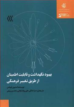 کتاب بهبود نگهداشت و قابلیت اطمینان از طریق تغییر فرهنگی