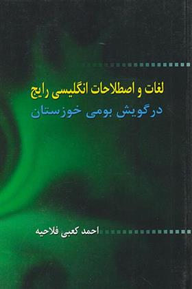 کتاب لغات و اصطلاحات انگلیسی رایج