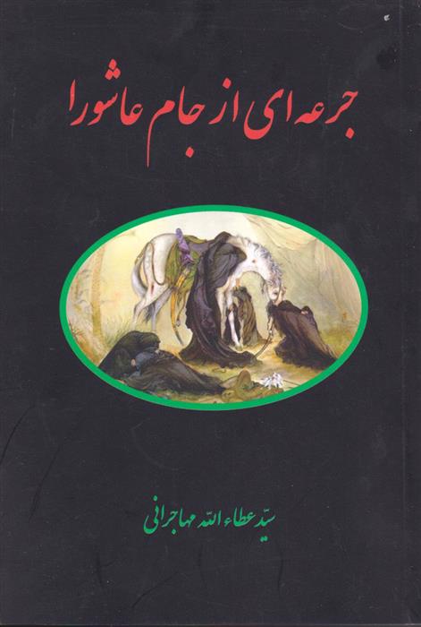 کتاب جرعه ای از جام عاشورا