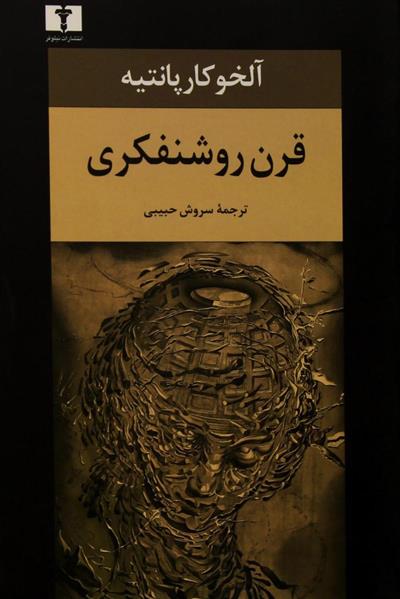 کتاب قرن روشنفکری;