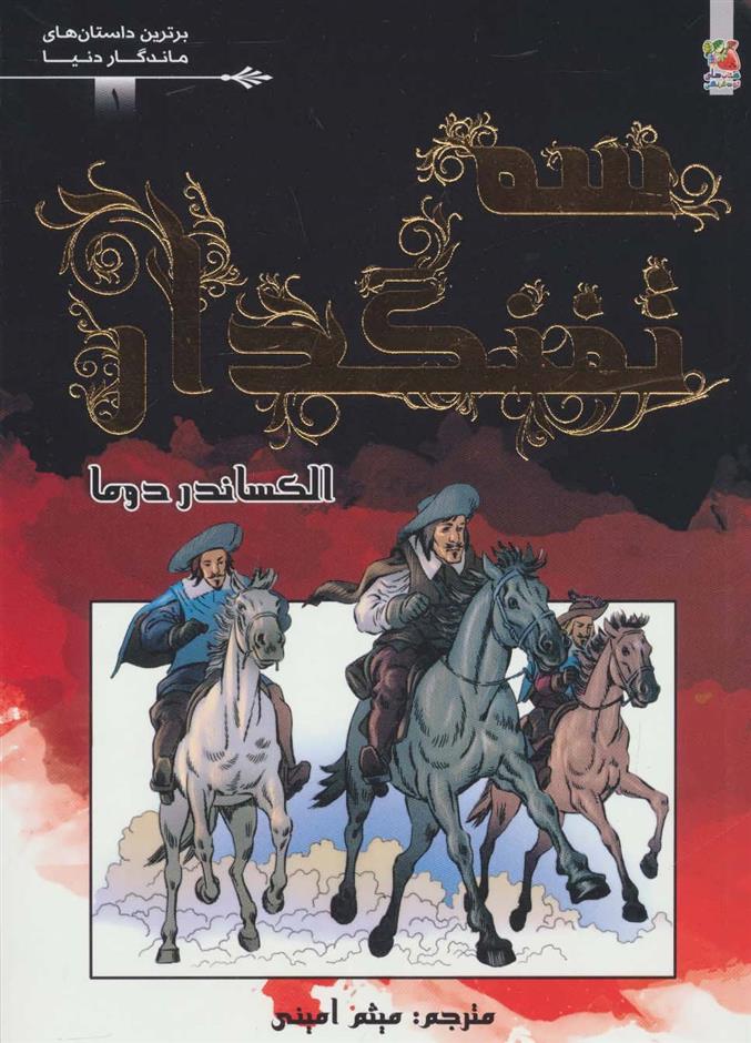 کتاب سه تفنگدار