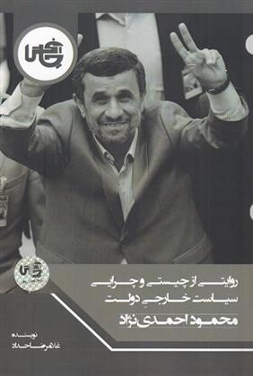 کتاب روایتی از چیستی و چرایی سیاست خارجی دولت محمود احمدی نژاد;
