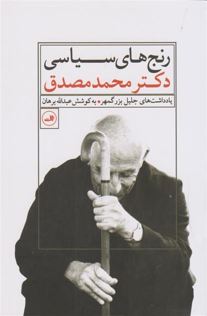 کتاب رنج های سیاسی دکتر محمد مصدق
