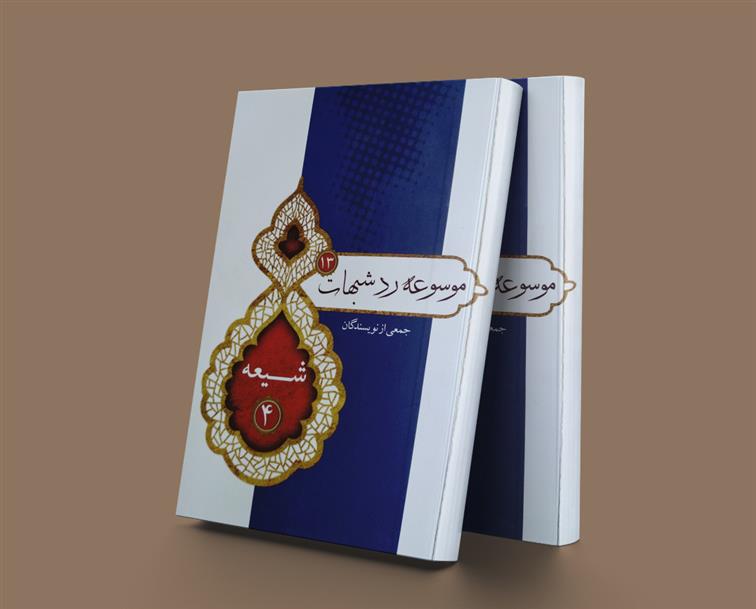 کتاب موسوعه ردشبهات 13