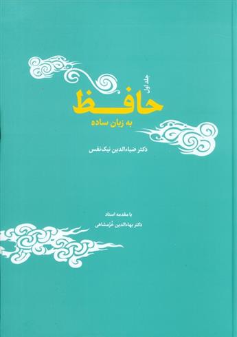 کتاب حافظ به زبان ساده