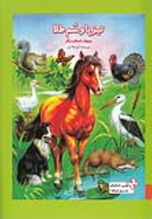 کتاب تیزپا و سم‌ طلا