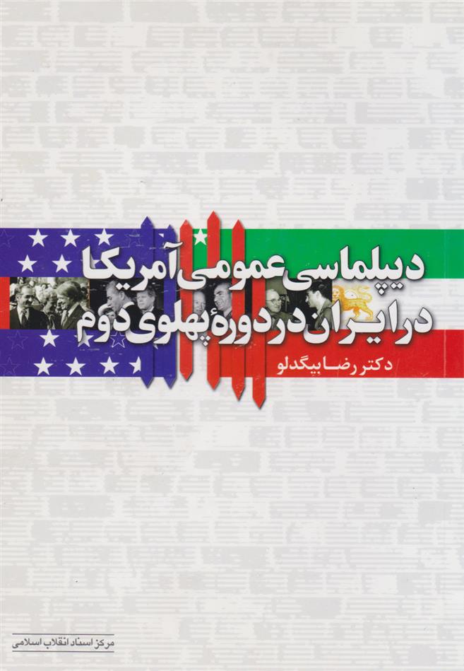 کتاب دیپلماسی عمومی آمریکا در ایران در دوره ی پهلوی دوم;