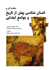 کتاب مقدمه ای بر انسان شناسی پیش از تاریخ و جوامع ابتدایی