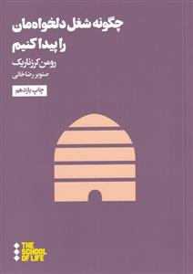 کتاب چگونه شغل دلخواه مان را پیدا کنیم