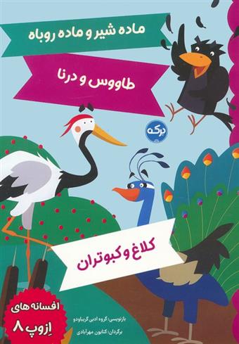 کتاب افسانه های ازوپ 8