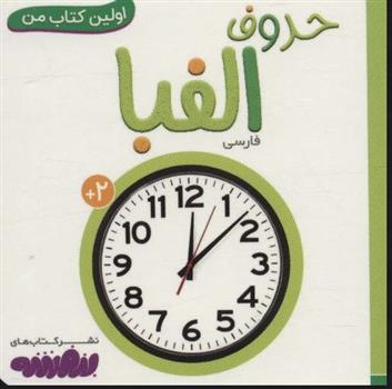 کتاب حروف الفبا