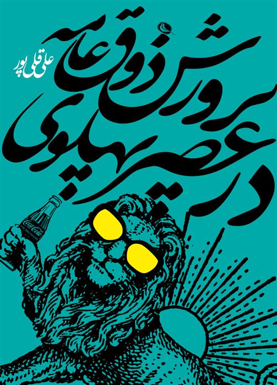 کتاب پرورش ذوق عامه در عصر پهلوی