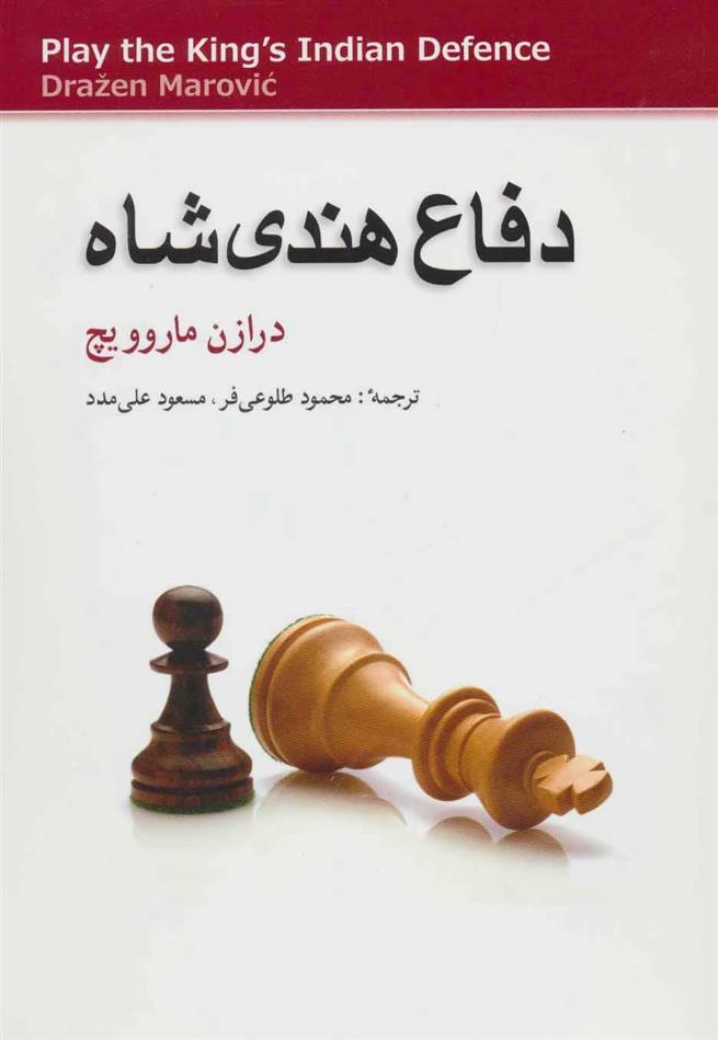 کتاب دفاع هندی شاه