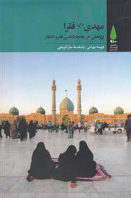 کتاب مهدی فقرا