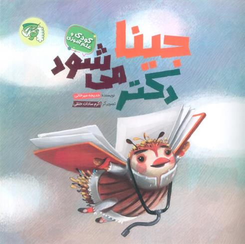 کتاب جینا دکتر می شود
