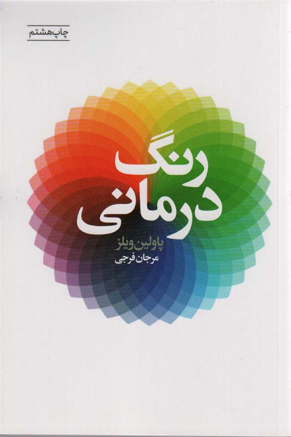 کتاب رنگ درمانی;