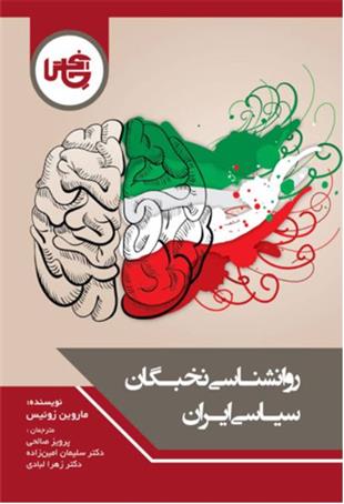 کتاب روانشناسی نخبگان سیاسی ایران;