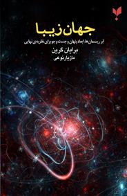 کتاب جهان زیبا