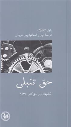 کتاب حق تنبلی