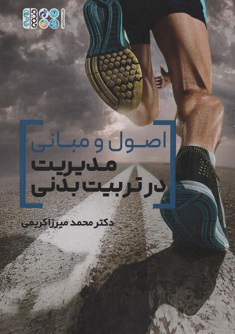 کتاب اصول و مبانی مدیریت در تربیت بدنی