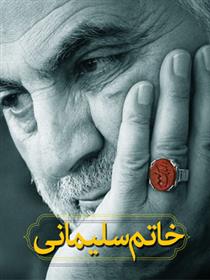 کتاب خاتم سلیمانی