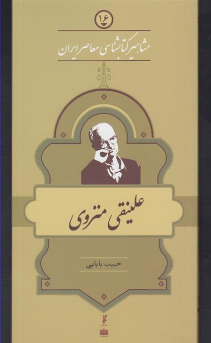 مشاهیر کتابشناسی معاصر ایران (16)