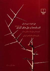 کتاب افسانه ها و مثل های کردی