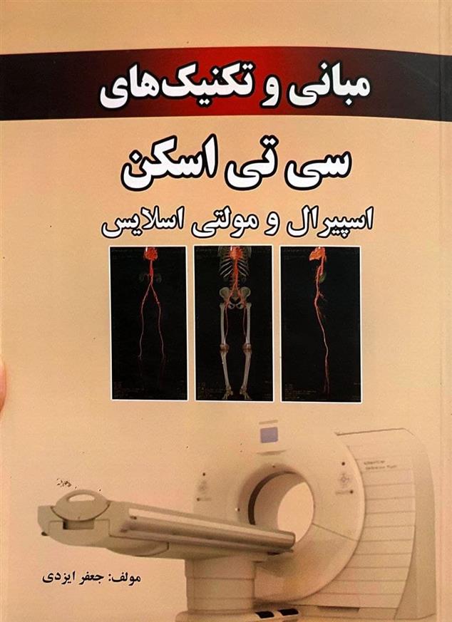 کتاب مبانی و تکنیک های سی تی اسکن اسپیرال و مولتی اسلایس