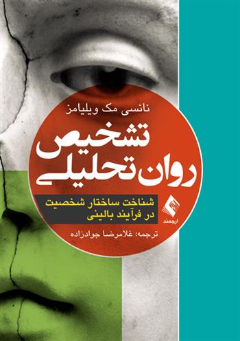 کتاب تشخیص روان تحلیلی