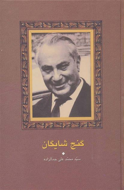 کتاب گنج شایگان