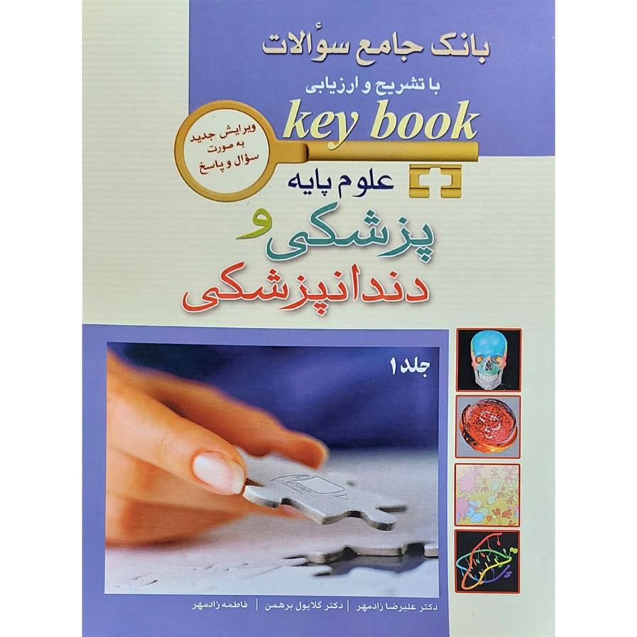 کتاب علوم پایه پزشکی و دندانپزشکی