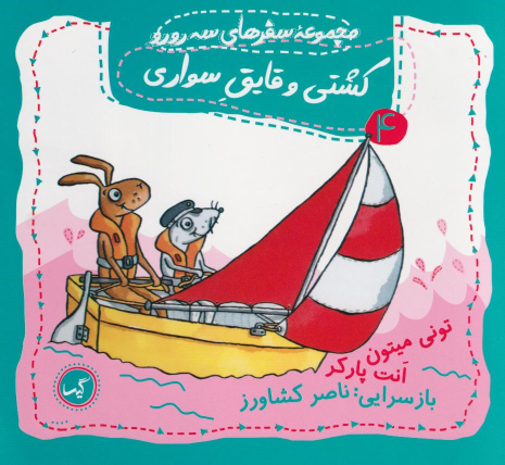 کتاب کشتی و قایق سواری