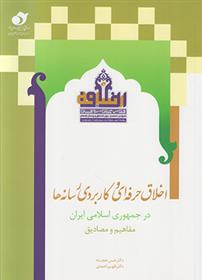 کتاب اخلاق حرفه ای و کاربردی رسانه ها