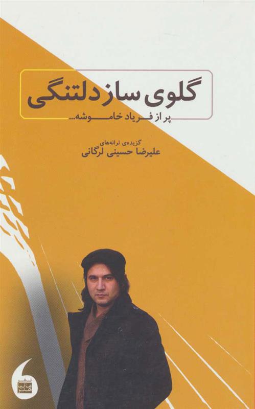 کتاب گلوی ساز دلتنگی پر از فریاد خاموشه…