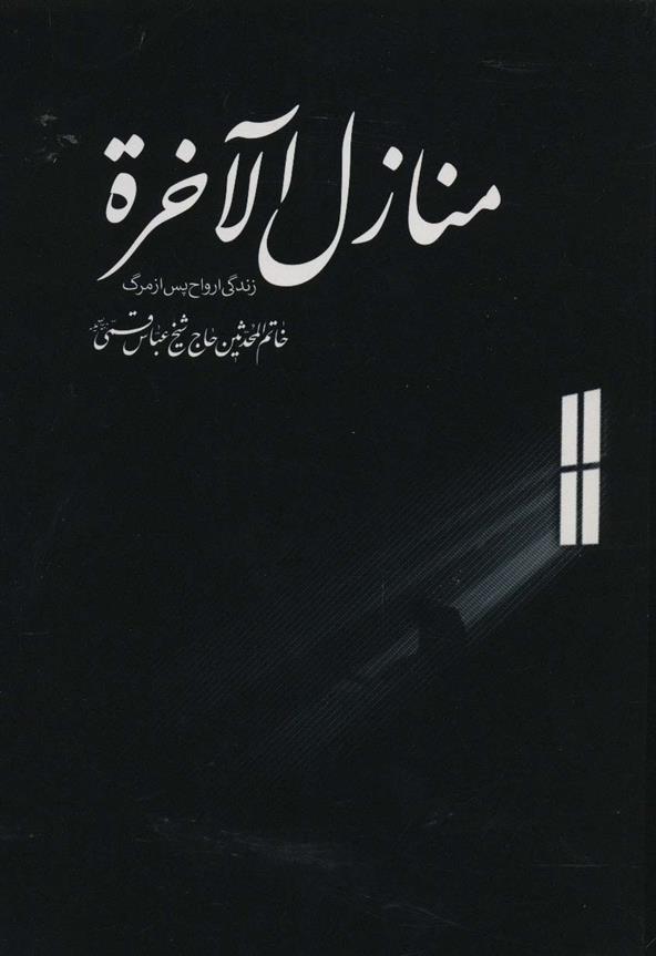 کتاب منازل الآخره