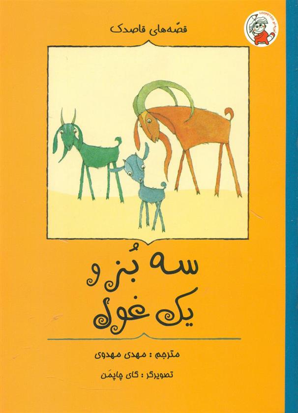 کتاب سه بز و یک غول