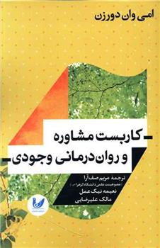 کتاب کاربست مشاوره و روان درمانی وجودی;