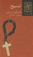 کتاب تسبیح