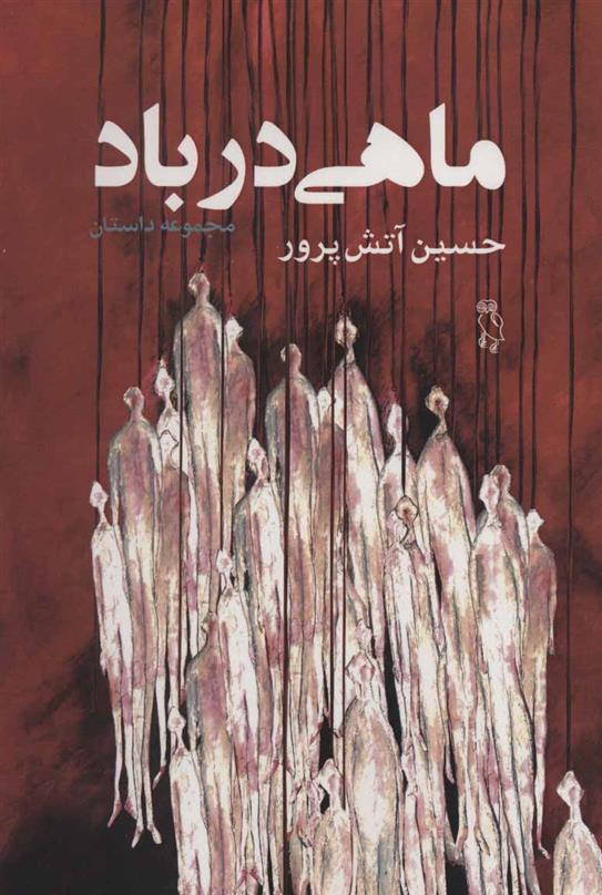 کتاب ماهی در باد