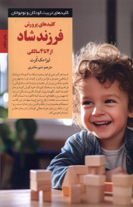 کتاب کلیدهای پرورش فرزند شاد