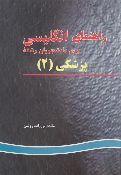 کتاب راهنمای انگلیسی برای دانشجویان رشته پزشکی (2)