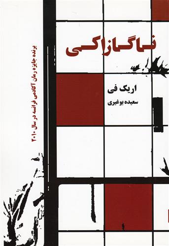 کتاب ناگازاکی