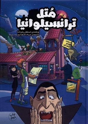 کتاب متل ترانسیلوانیا