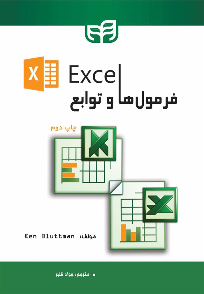 کتاب فرمول ها و توابع Excel;