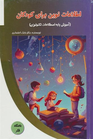کتاب اطلاعات نوین برای کودکان