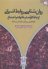 کتاب روان شناسی روابط انسانی
