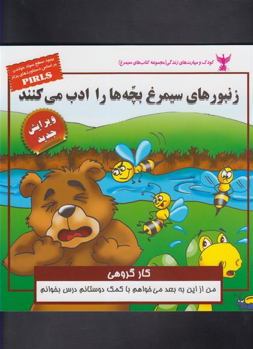 کتاب زنبور های سیمرغ بچه ها را ادب می کنند