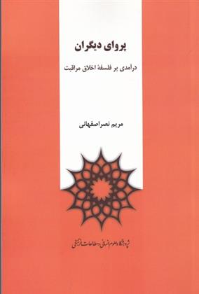 کتاب پروای دیگران;