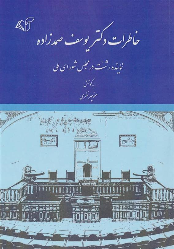کتاب خاطرات دکتر یوسف صمدزاده